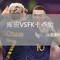 庫班VSFK卡盧加
