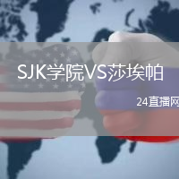 SJK學院VS莎埃帕
