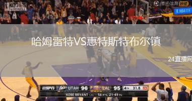 哈姆雷特VS惠特斯特布爾鎮(zhèn)