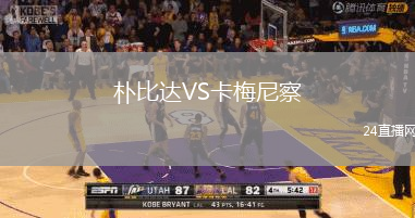 樸比達VS卡梅尼察