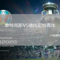 泰特克斯VS德托尼特青年