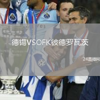 德錫VSOFK彼德羅瓦茨
