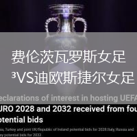 費倫茨瓦羅斯女足VS迪歐斯捷爾女足