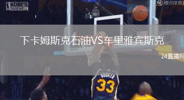 下卡姆斯克石油VS車里雅賓斯克