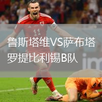魯斯塔維VS薩布塔羅提比利錫B隊(duì)