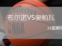 布爾諾VS奧帕瓦