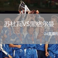 蘇杜瓦VS黑格爾曼