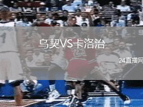 烏契VS卡洛治