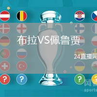 布拉VS佩魯賈