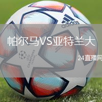 帕爾馬VS亞特蘭大