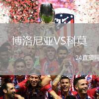 博洛尼亞VS科莫
