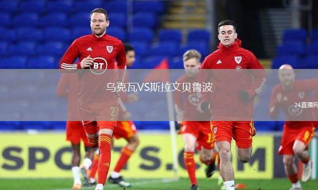 烏克瓦VS斯拉文貝魯波