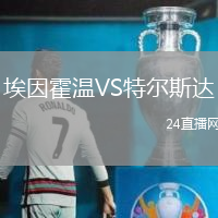 埃因霍溫VS特爾斯達