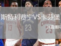 斯特利費(fèi)寧VS卡芬堡
