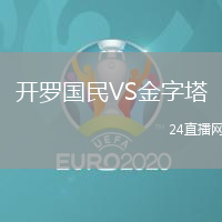 開羅國民VS金字塔