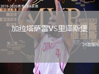 加拉塔薩雷VS里澤斯堡
