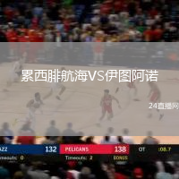 累西腓航海VS伊圖阿諾