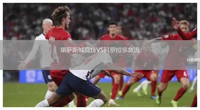 堪薩斯城競技VS科羅拉多急流