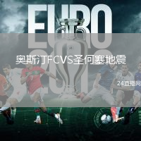 奧斯汀FCVS圣何塞地震