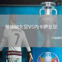 蒂華納女足VS內(nèi)卡薩女足