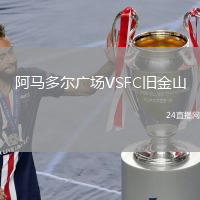 阿馬多爾廣場VSFC舊金山