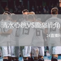 清水心跳VS鹿島鹿角