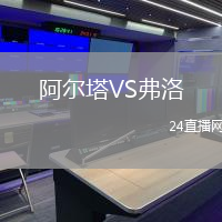 阿爾塔VS弗洛