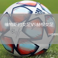 維特斯約女足VS赫根女足