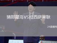 猜那犀鳥VS拉西薩萊聯(lián)