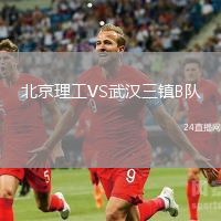 北京理工VS武漢三鎮(zhèn)B隊(duì)