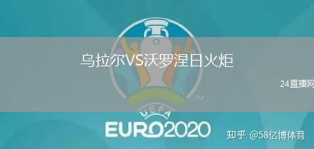 烏拉爾VS沃羅涅日火炬