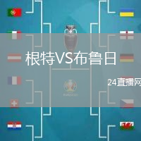 根特VS布魯日