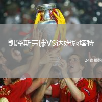 凱澤斯勞滕VS達姆施塔特
