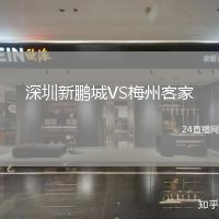 深圳新鵬城VS梅州客家