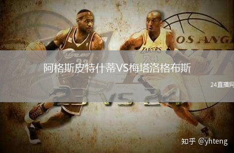 阿格斯皮特什蒂VS梅塔洛格布斯