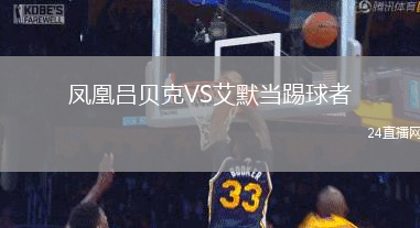 鳳凰呂貝克VS艾默當(dāng)踢球者