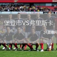 堡登市VS弗里斯卡