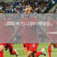 國(guó)際米蘭U23VS柏迪亞