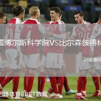 塔博爾斯科學院VS比爾森彼得林