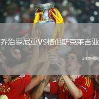 喬治羅尼亞VS格但斯克萊吉亞