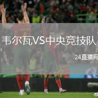 韋爾瓦VS中央競技隊