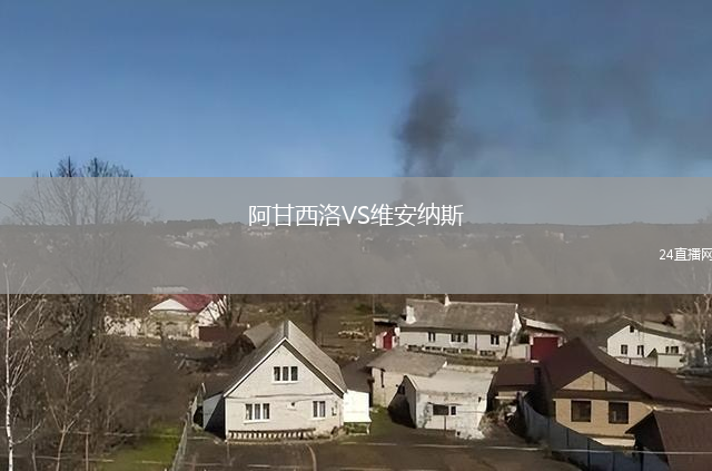 阿甘西洛VS維安納斯