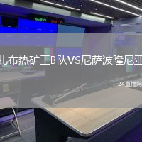 扎布熱礦工B隊(duì)VS尼薩波隆尼亞