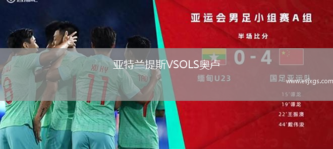 阿蒂加斯VS雷提斯塔