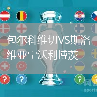 包爾科維切VS斯洛維亞寧沃利博茨