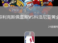 菲利克斯佩雷斯VS科洛尼亞黃金