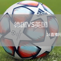 德國VS英國