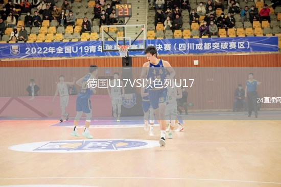 德國U17VS以色列U17