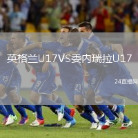 英格蘭U17VS委內瑞拉U17