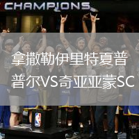 拿撒勒伊里特夏普爾VS奇亞亞蒙SC